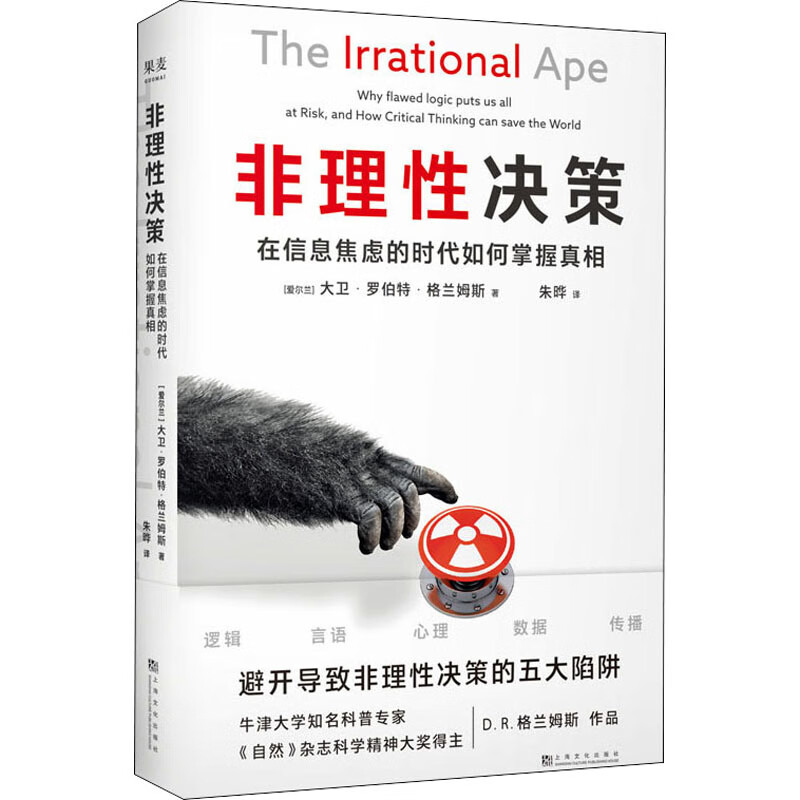 非理性决策 在信息焦虑的时代如何掌握真相