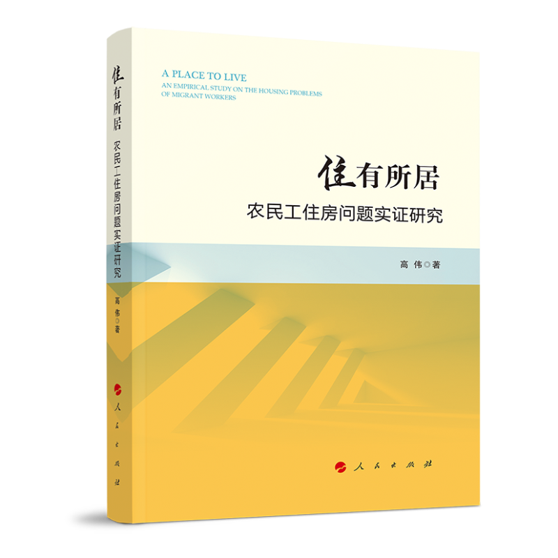 住有所居——农民工住房问题实证研究
