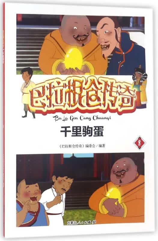 千里驹蛋/巴拉根仓传奇