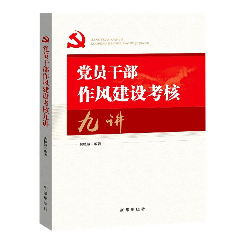 党员干部作风建设考核九讲