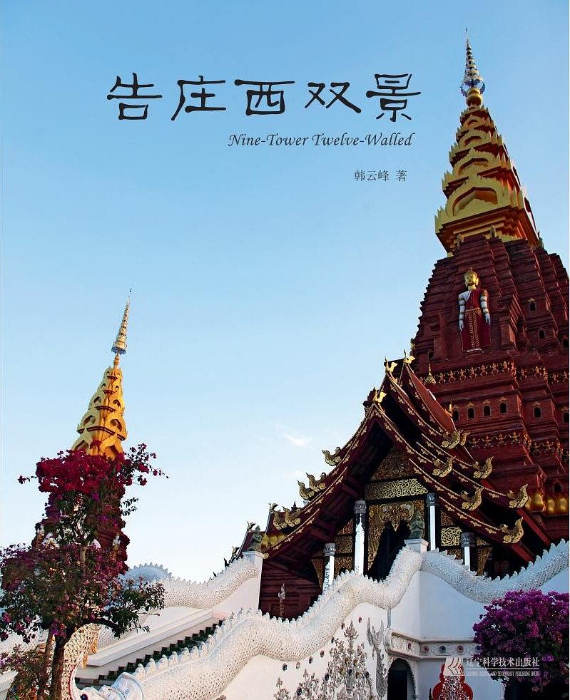 告庄西双景【正版好书,下单速发】