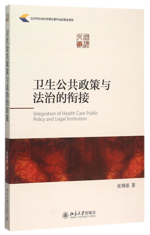 卫生公共政策与法治的衔接/法理文丛