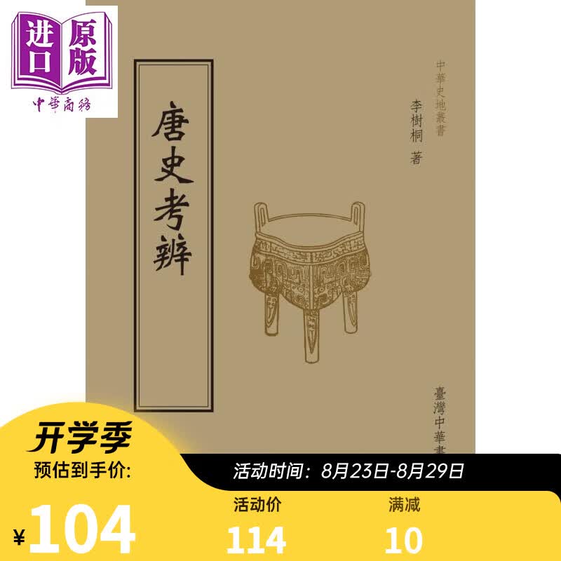 唐史考辨 港台原版 李树桐 台湾中华书局 中国古代历史