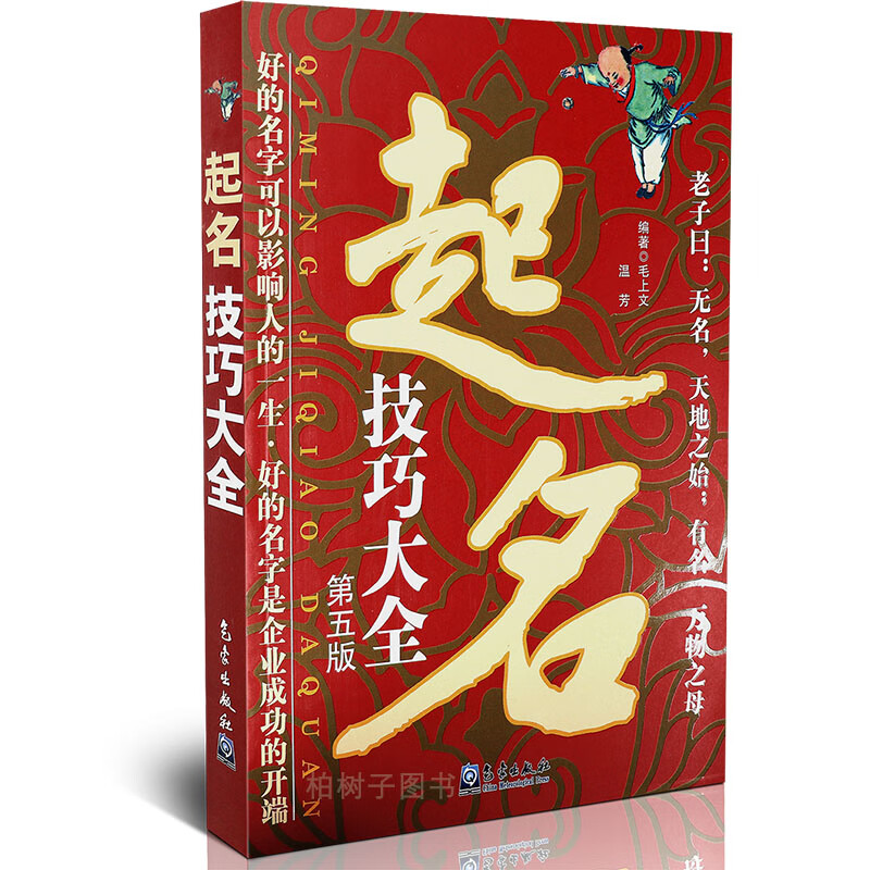 正版起名技巧大全 第五版 毛上文 温芳 nis起名法 五行五格数理起名店铺产品起名改名书籍qx