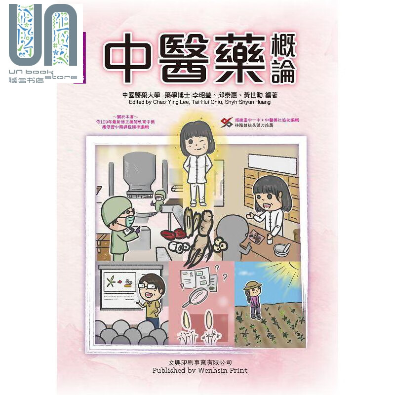 中医药概论 港台原版 李昭莹 邱泰惠 黄世勋 文兴出版 中医药入门书籍