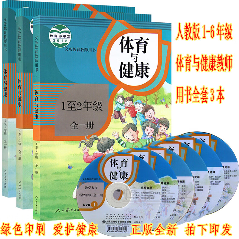 正版人教版小学1至6年级全一册体育与健康全套3本教材课本一年级六年级全一册体育与健康教师用书正版