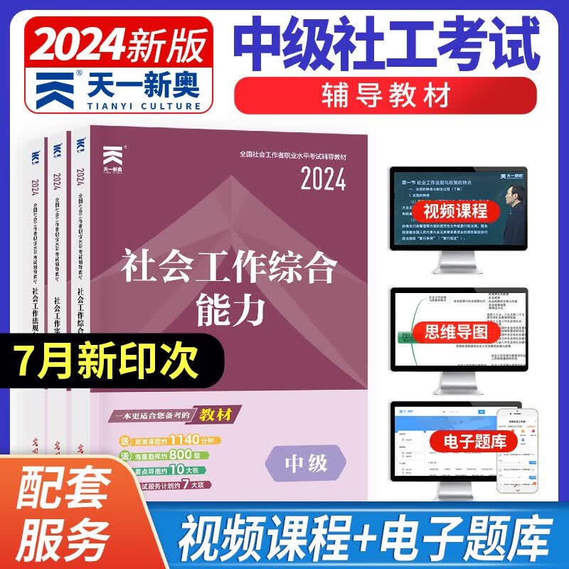 天一社会工作者中级教材2024 中级社工社会工作实务+综合能力+法规与政策 辅导教材3本