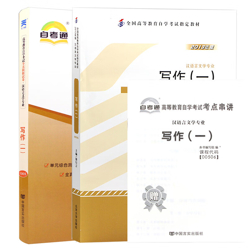 【单本包邮】自考 写作（一）00506 00506 自考教材+自考通试卷 自考辅导 2本