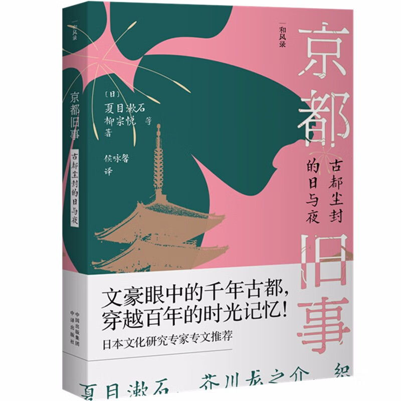京都旧事：古都尘封的日与夜