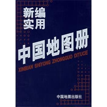 新编实用中国地图册 张武冰,晋淑兰 编【正版书】