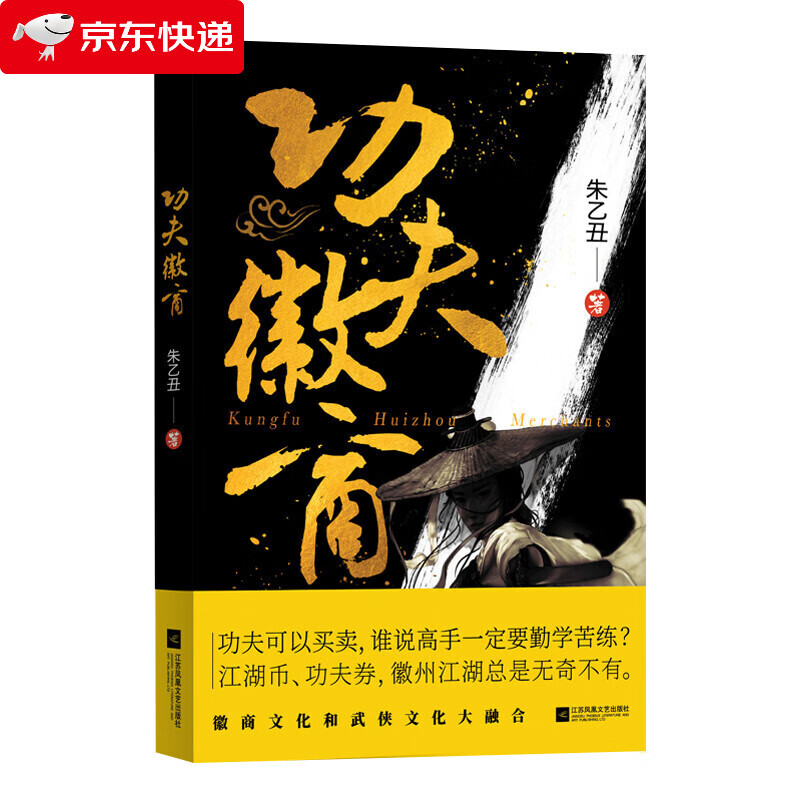 功夫徽商朱乙丑著作收藏版武侠小说书籍名家经典精选散文随笔现当代