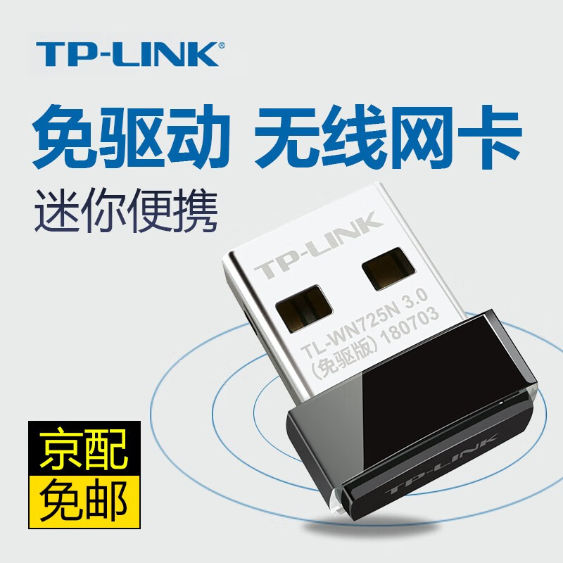 普联tp-link WN725N免驱无线网卡台式电脑笔记本迷你型外置usb无线网卡随身wifi接收器 TL-WN725N免驱版 150M无线USB网卡