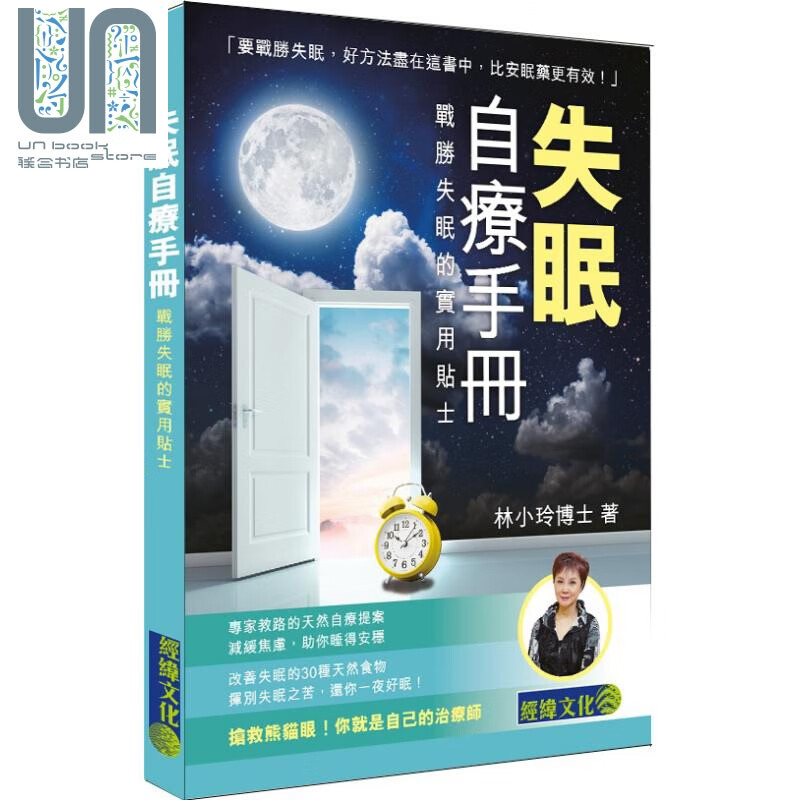 失眠自疗手册 战胜失眠的实用贴士 港台原版 林小玲 经纬文化出版 健康与养生