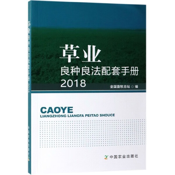 草业良种良法配套手册(2018)