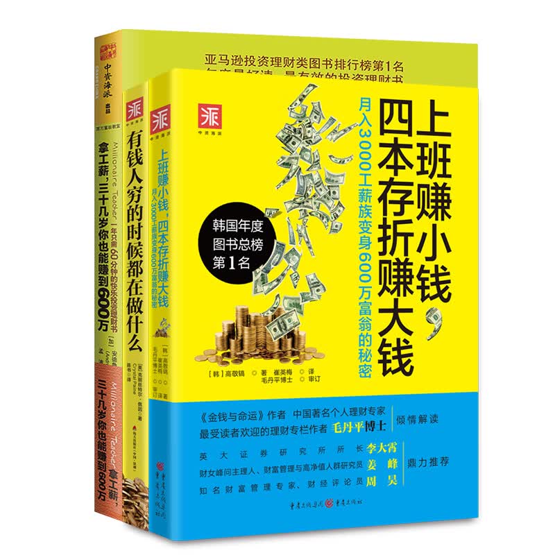 小白理财吸金系列：四本存折赚大钱+有钱人穷的时候都在做什么+拿工薪，三十几岁你也能赚到600万（