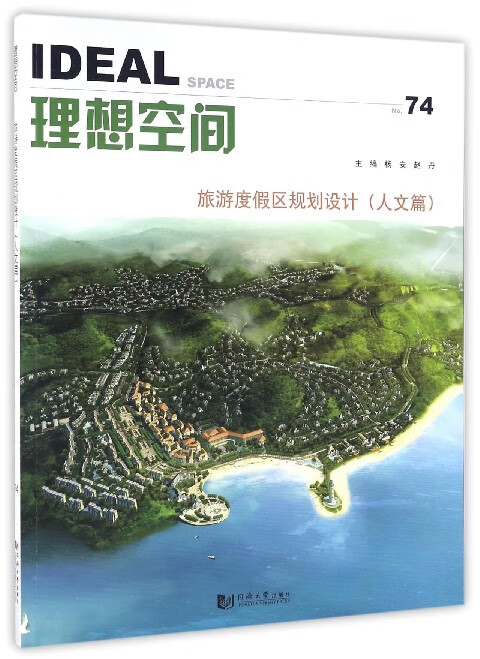 理想空间(No.74旅游度假区规划设计人文篇)