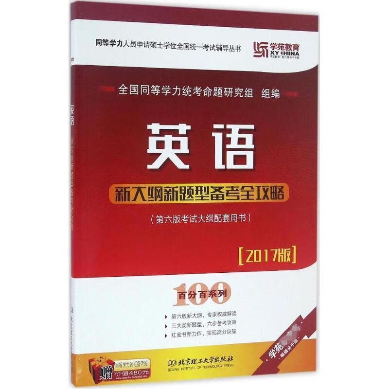 英语新大纲新题型备考全攻略 全国同等学力