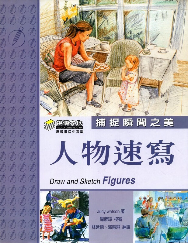 [01-5] 捕捉瞬間之美：人物速寫（精裝）
