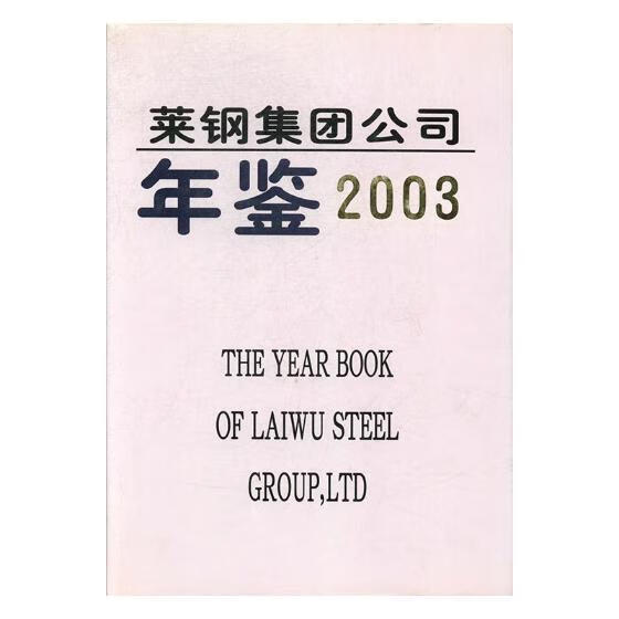 莱钢集团公司年鉴:2003 亚凌 江西教育出版社有限责任公司