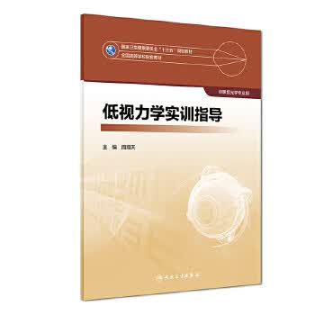 低视力学实训指导【正版图书】