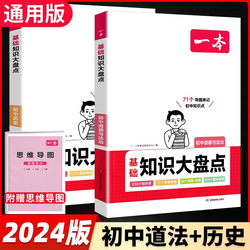 一本初中语文基础知识大盘点 2024同步教材思维导图数学英语物理化学小四门政治历史地理生物七八九年级期中期末中考总复习速查速记背记手册 一本初中基础知识大盘点 政史2册