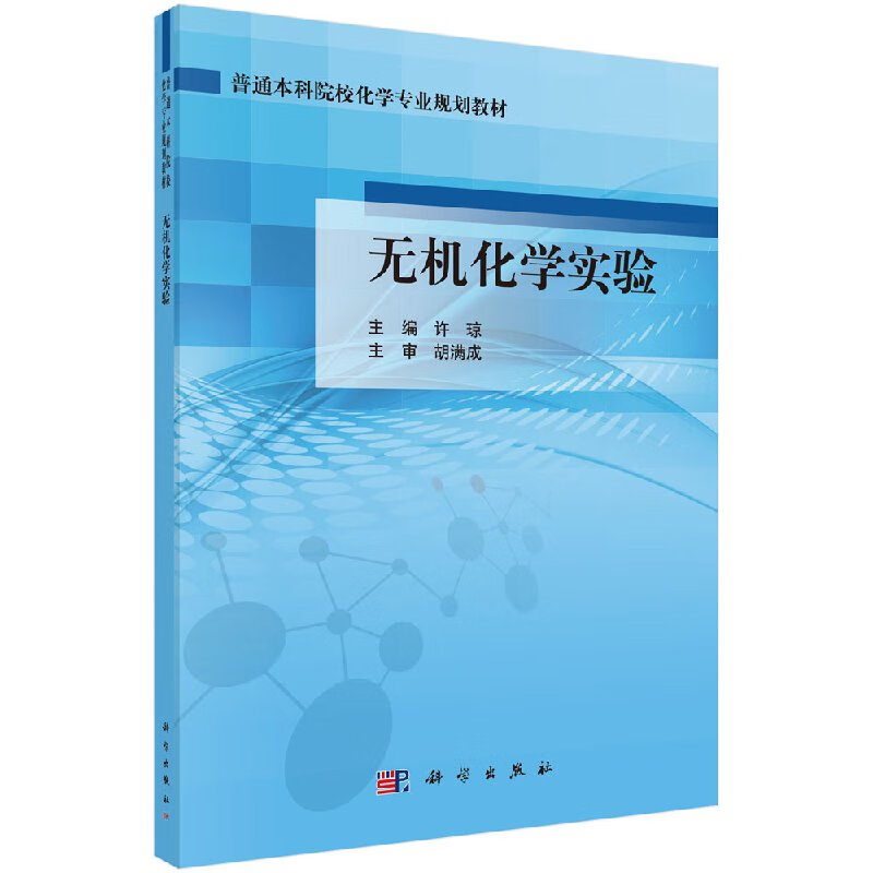 无机化学实验许琼