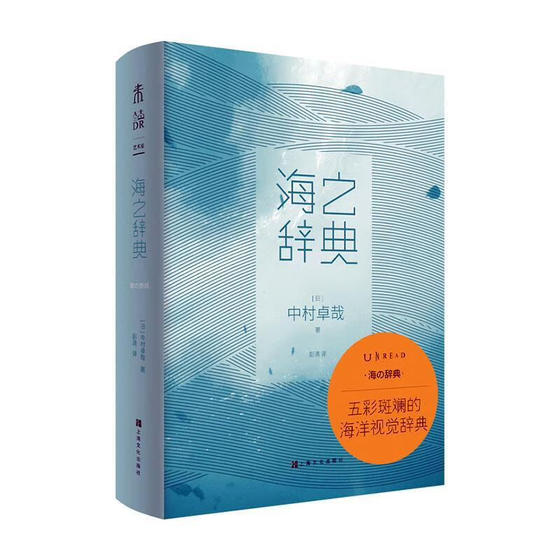 海之辞典/中村卓哉/上海文化出版社/9787553519821/艺术/书籍