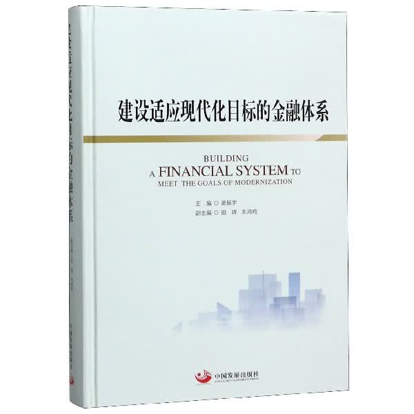建设适应现代化目标的金融体系(精)