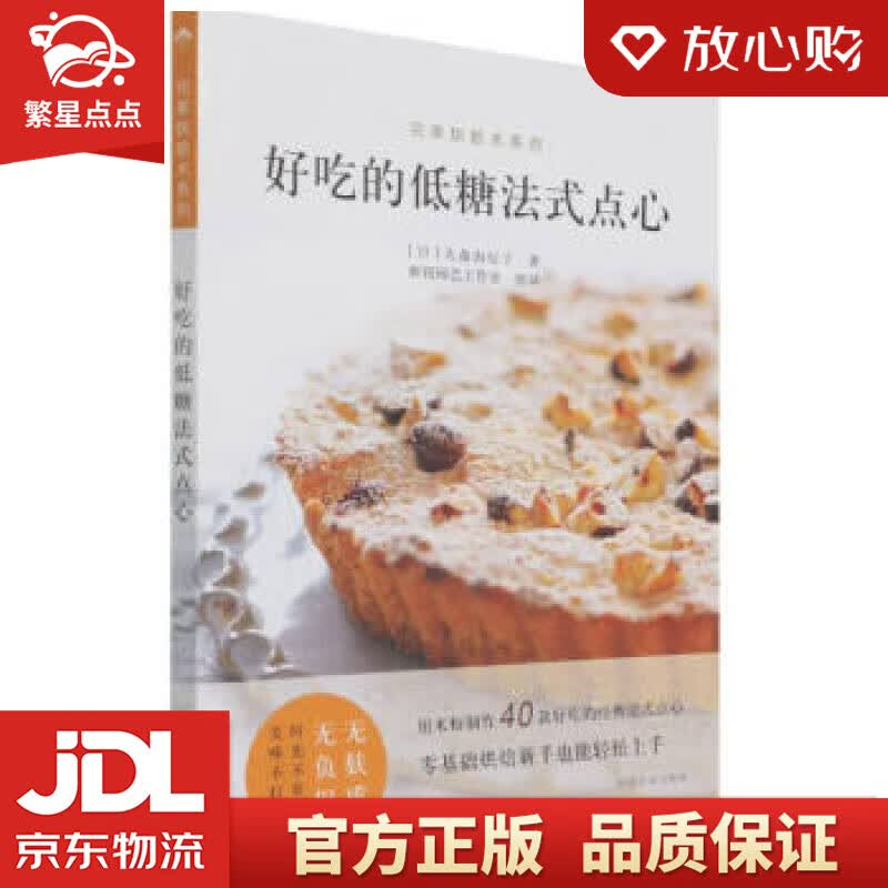 【新华书店正版图书】好吃的低糖法式点心完美烘焙术系列 于蓉蓉,张文昌 译 中国农业出版社 正版图书
