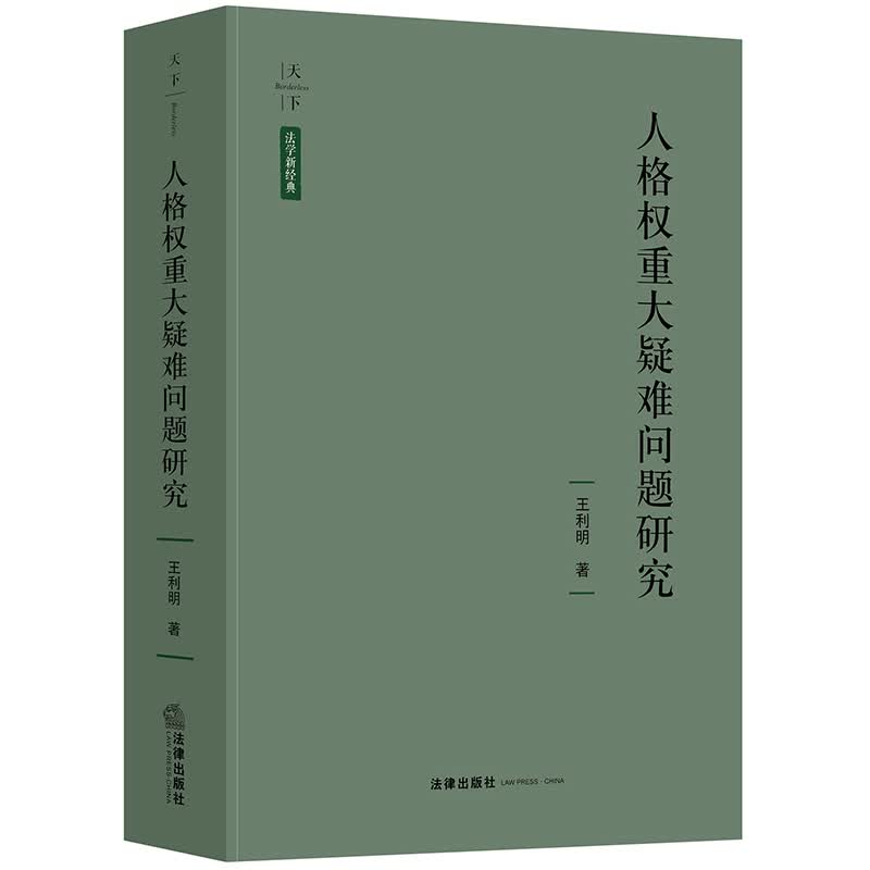 天下·法学新经典 人格权重大疑难问题研究