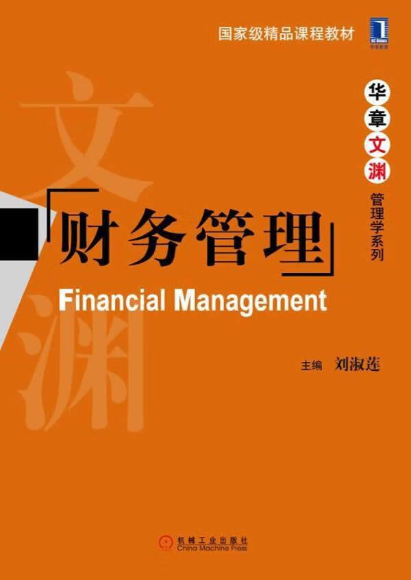 财务管理 刘淑莲 管理 9787111506911