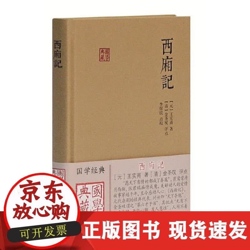 【正版现货】西厢记(国典藏)