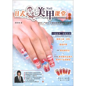 日式美甲课堂(上册)