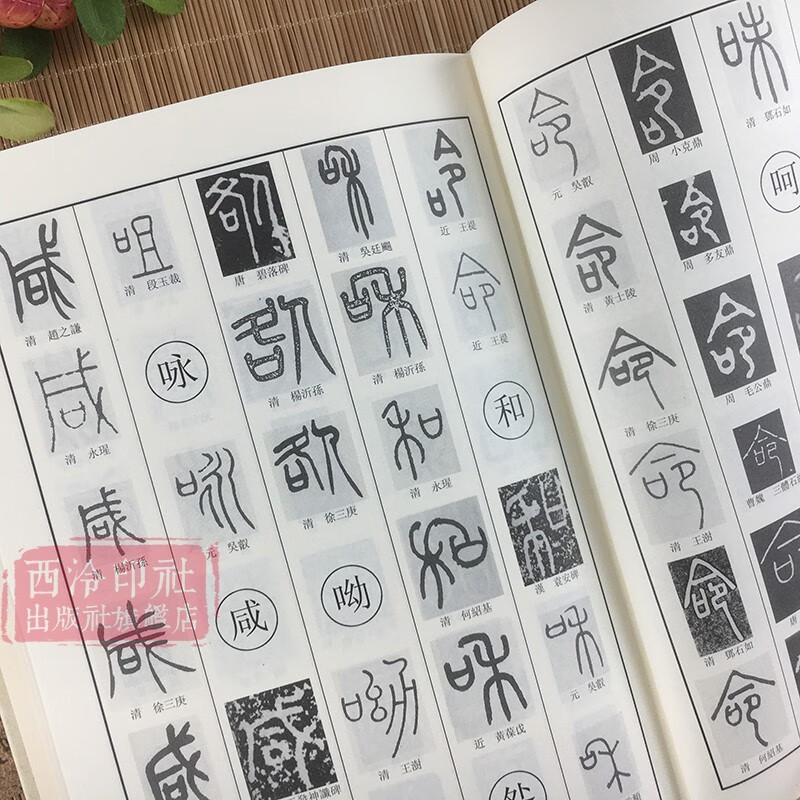 【旗舰正版】篆书字典 历代书法家篆书例字自学字典 中国篆书大字典毛笔书法工具正版书部首索引表笔画检字表指导参考书籍 西泠印社出版社