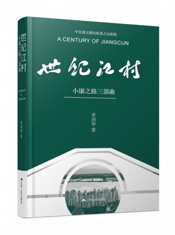 世纪江村(小康之路三部曲)(精)