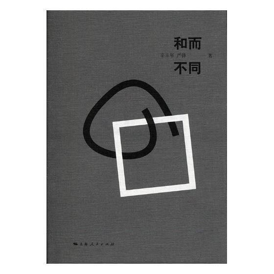 和而不同辛丰年上海人民出版社9787208152502 文学书籍