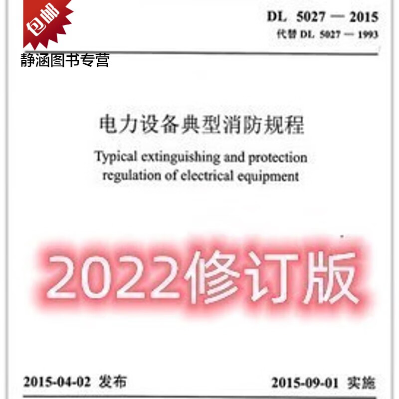 2022年新版 电力设备典型消防规程 D