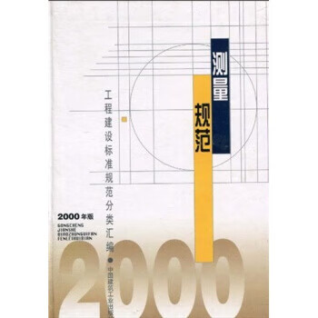 测量规范(2000年版)【正版图书，放心购买】