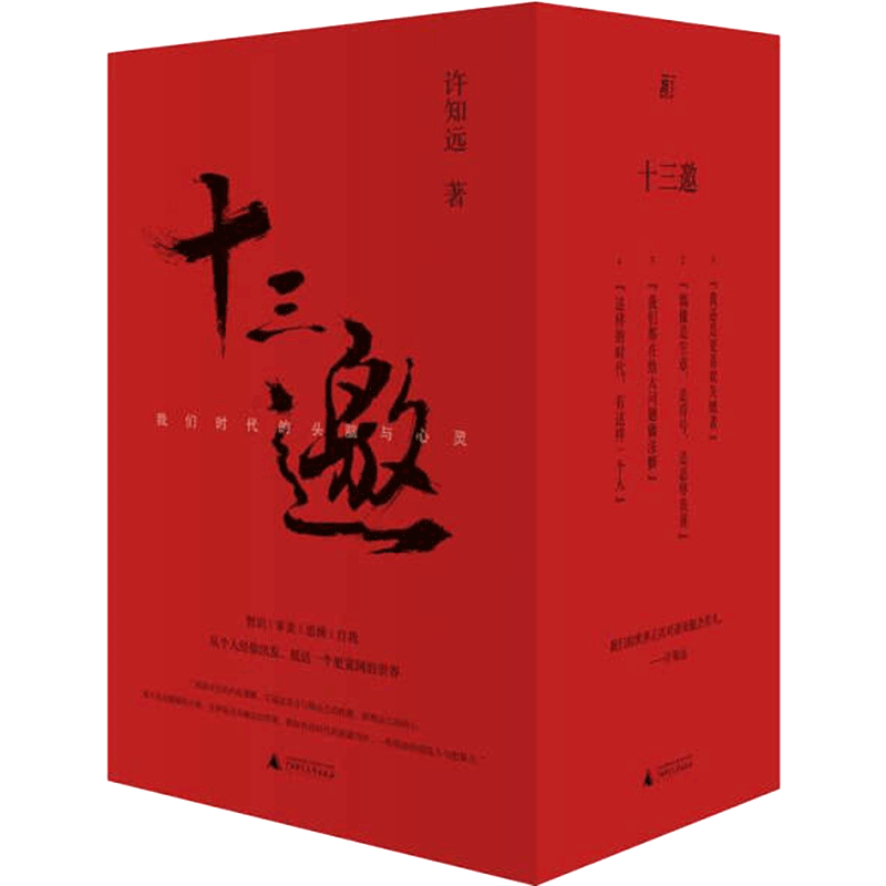 十三邀:我们时代的头脑与心灵:全四辑 许知远 广西师范大学出版社