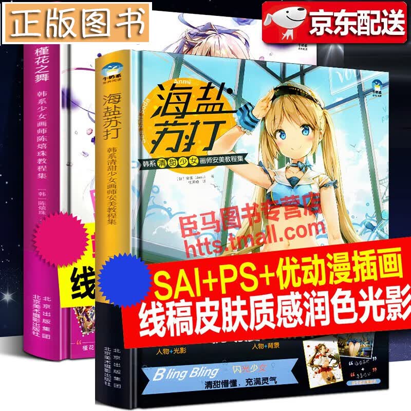 韩系少女插画教程【两册】槿花之舞:韩系少女画师陈熺珠教程集+海盐苏打：韩系清甜少女画师安美教程集