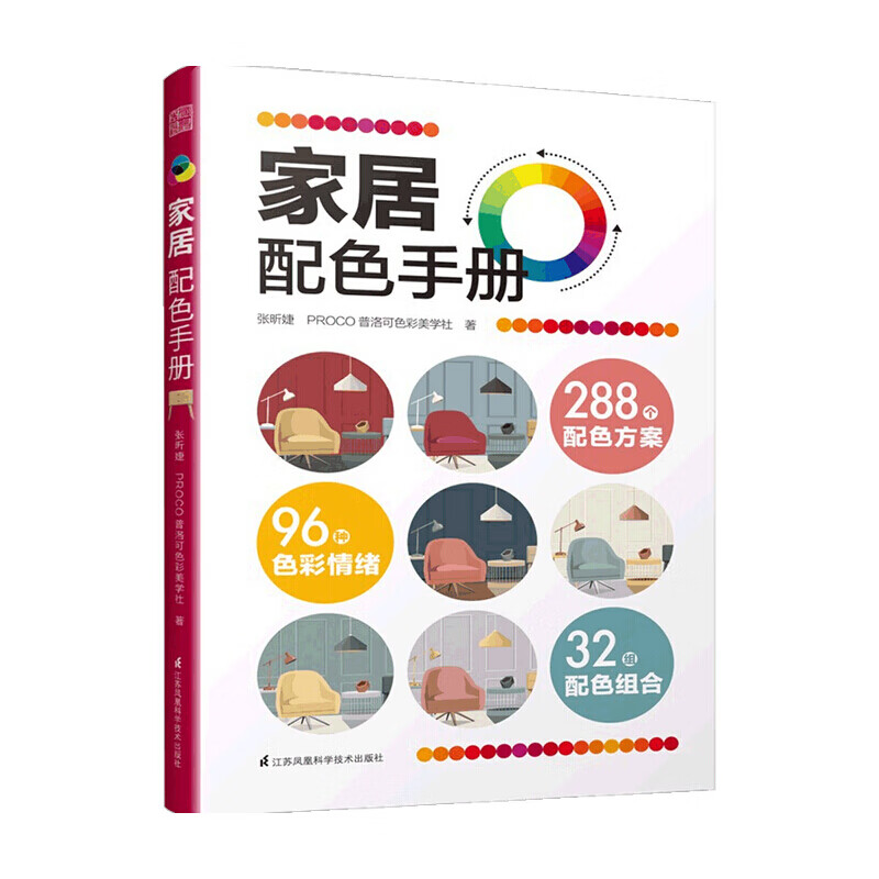 家居配色手册 张昕婕 PROCO普洛可色彩美学社 著 288个配色方案 32组配色组合