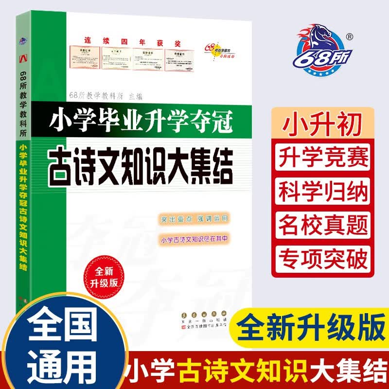 小学毕业升学夺冠古诗文知识大集结(全新升级版)
