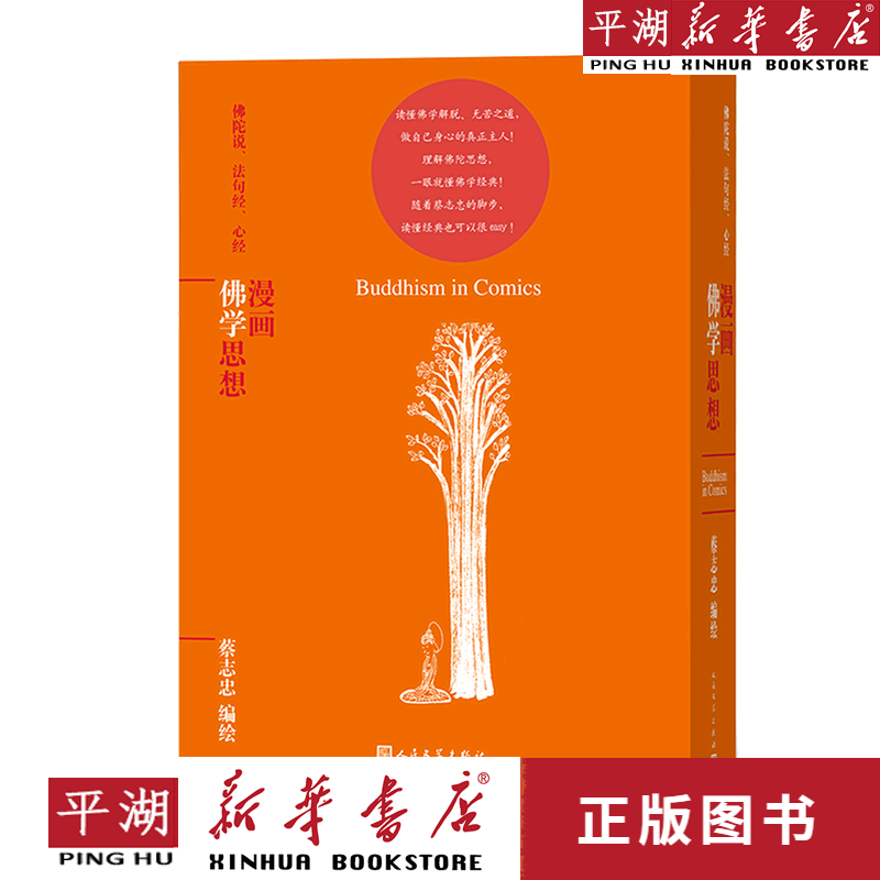 【书籍】漫画佛学思想