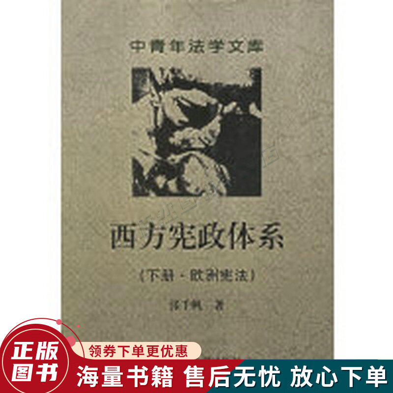 西方宪政体系下册·欧洲宪法中青年法学文库