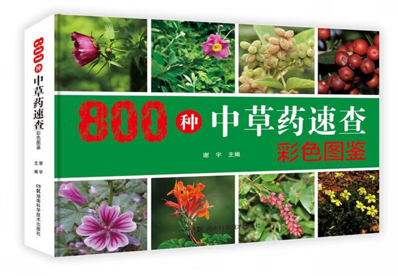 800种中草药速查彩色图鉴