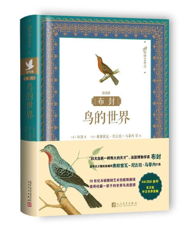 布封:鸟的世界【正版书籍,畅读优品】