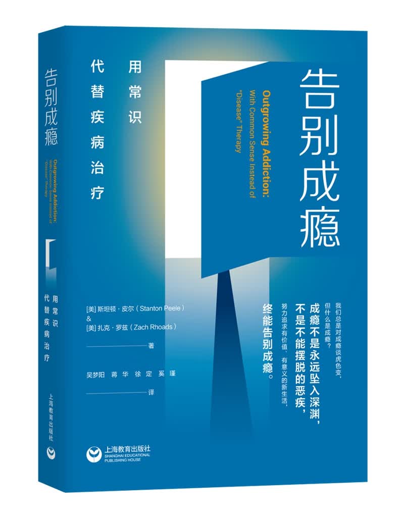 告别成瘾：用常识代替疾病治疗