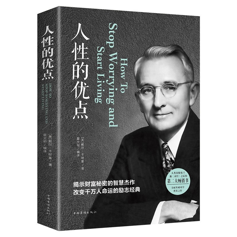 人性的优点 卡耐基全集人际交往关系FBI读心术人生哲学书籍生活职场交流行为逻辑成人励志成功心理学书籍