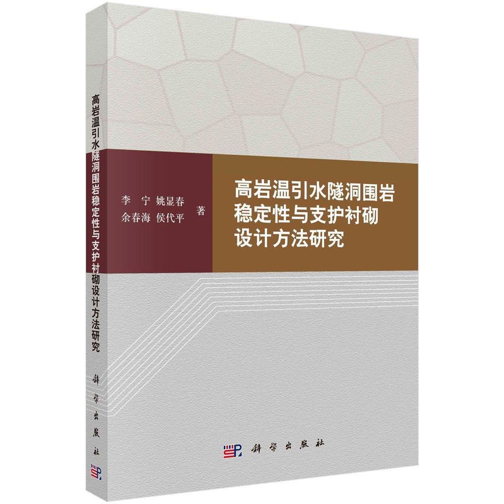 高岩温引水隧洞围岩稳定性与支护衬砌设计方法研究李宁等工业技术9787030591715 引水隧洞围岩