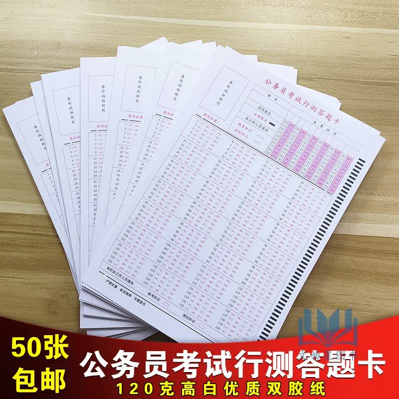 2023年公务员考试 公务员考试 国考 省考 联考 通用 行测答题卡 140格 120克
